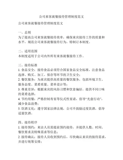 公司来客就餐接待管理制度范文