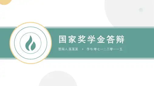 国家奖学金答辩PPT (144)