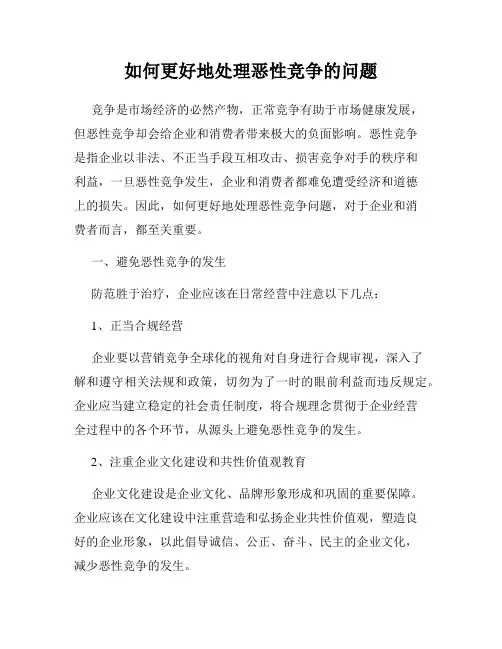 如何更好地处理恶性竞争的问题