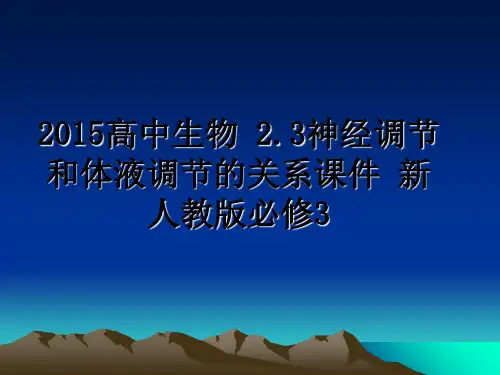 最新高中生物 2.3神经调节和体液调节的关系课件 新人教版必修3教学讲义ppt