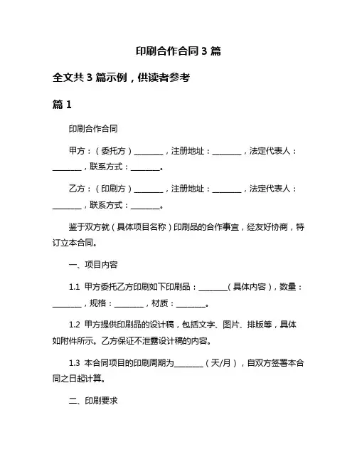 印刷合作合同3篇