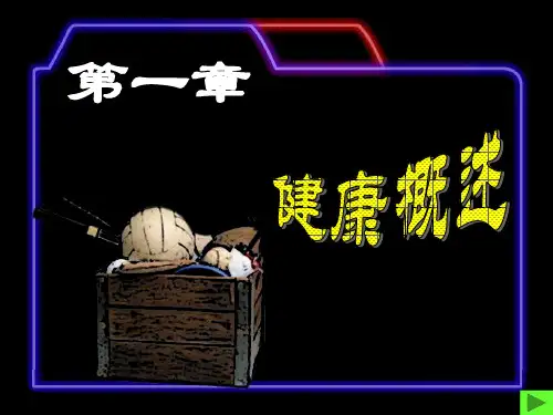 体育保健学课件第一章 健康概述.ppt