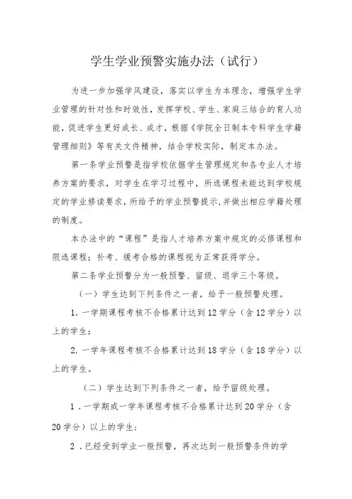 学生学业预警实施办法(试行)
