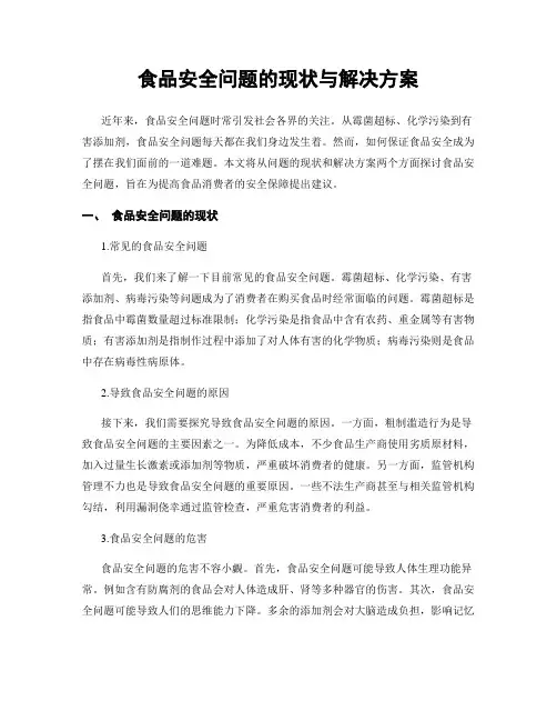 食品安全问题的现状与解决方案