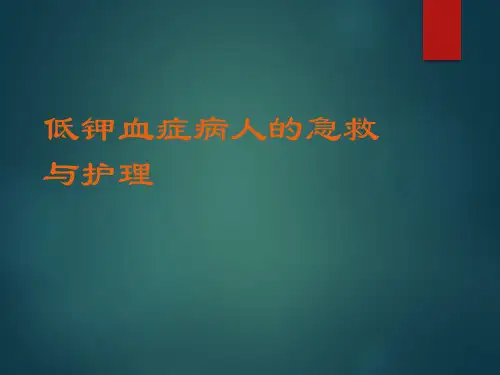 低钾血症的观察与护理57295
