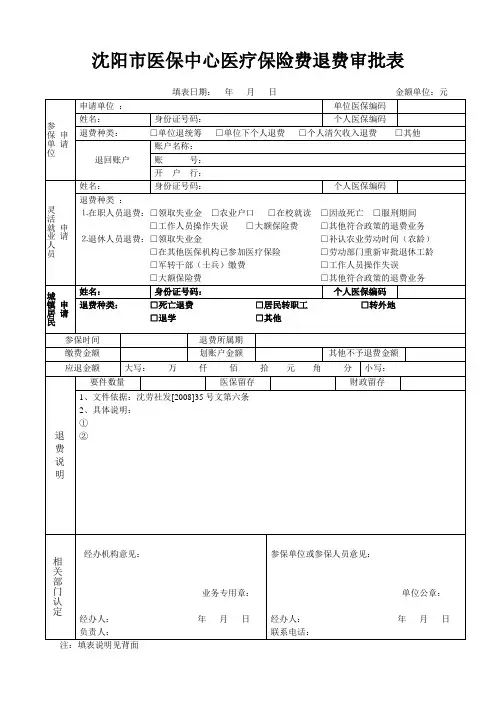 沈阳市医保中心医疗保险费退费审批表.