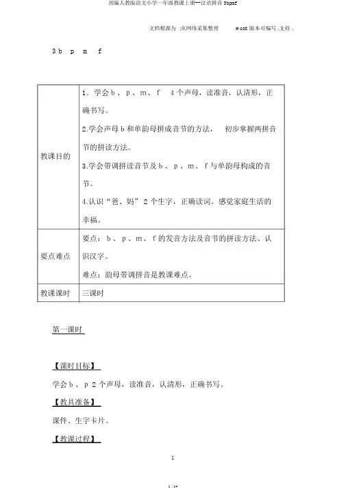 部编人教版语文一年级教学上册汉语拼音3bpmf