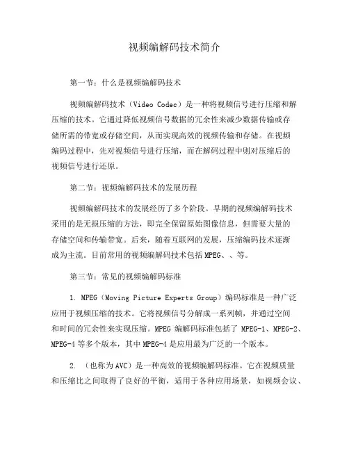 视频编解码技术简介
