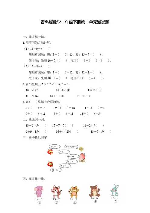 2020-2021学年青岛版数学一年级下册第一单元、第二单元测试题及答案(各一套)