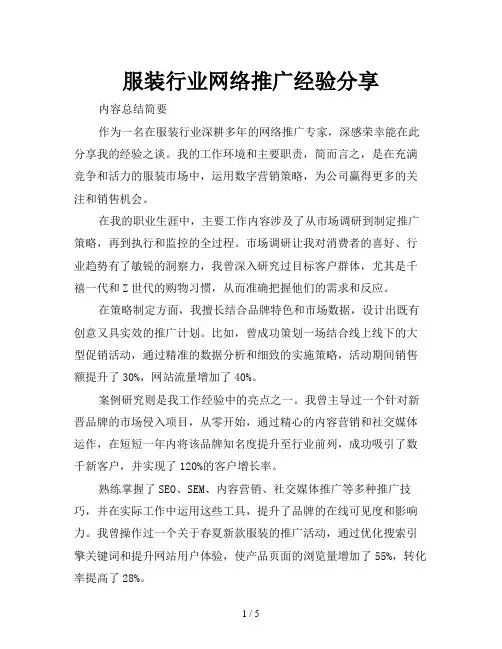 服装行业网络推广经验分享