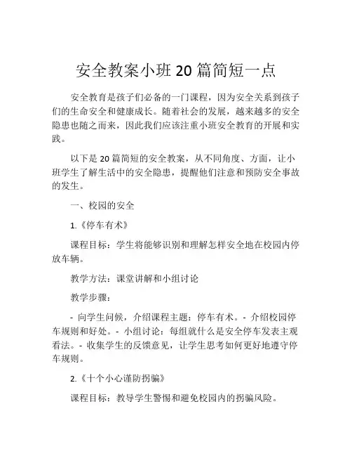安全教案小班20篇简短一点