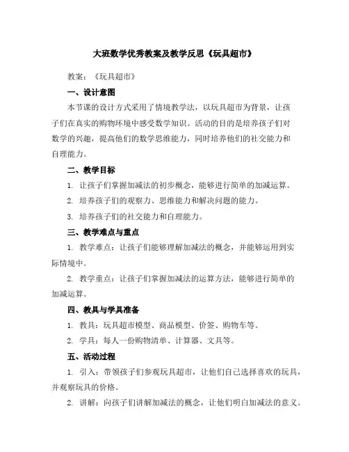 大班数学优秀教案及教学反思《玩具超市》