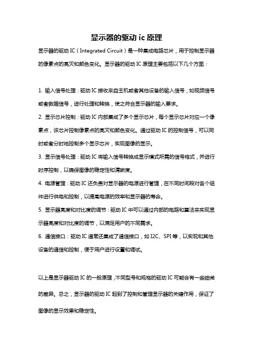 显示器的驱动ic原理