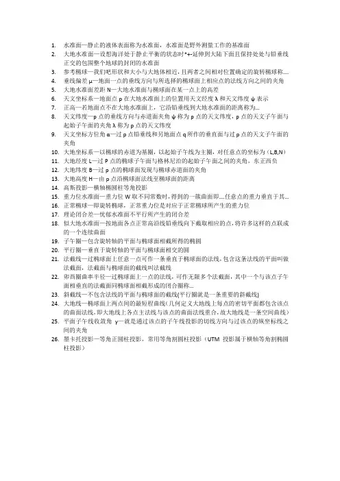 大地测量名词解释