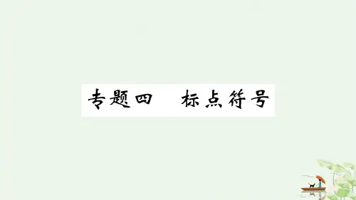 期末复习 专题四 标点符号 学练PPT—学年七年级语文上册 部编版