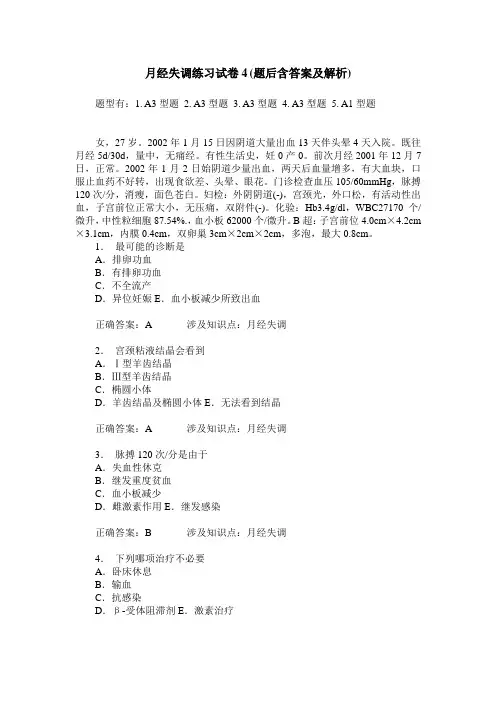 月经失调练习试卷4(题后含答案及解析)