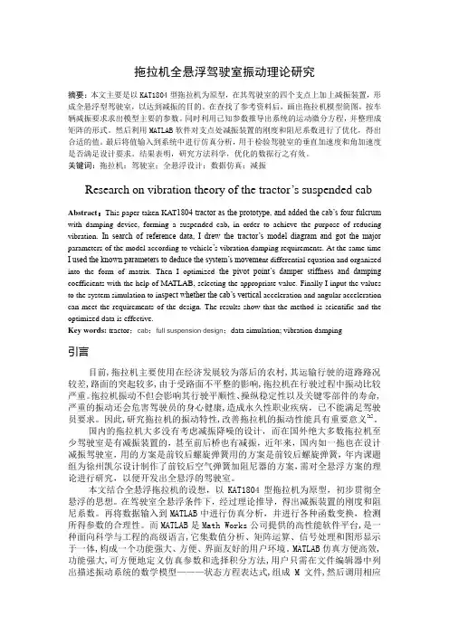 拖拉机全悬浮驾驶室振动理论研究教材