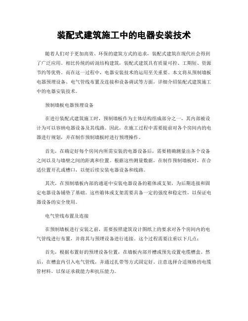 装配式建筑施工中的电器安装技术