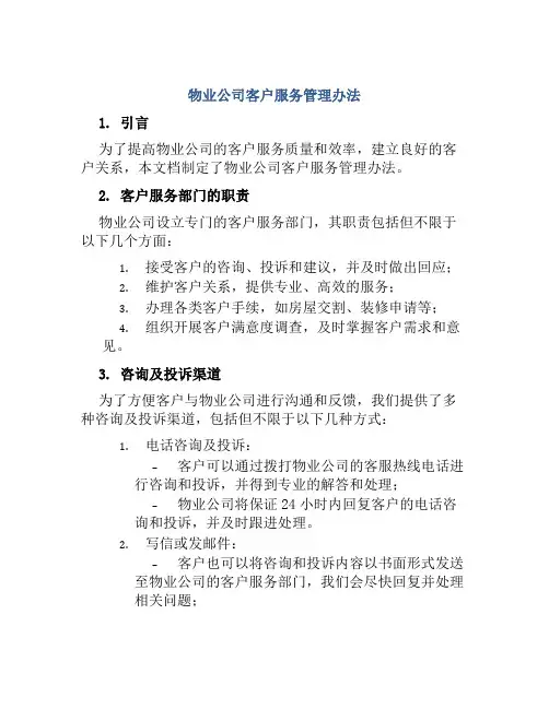 物业公司客户服务管理办法