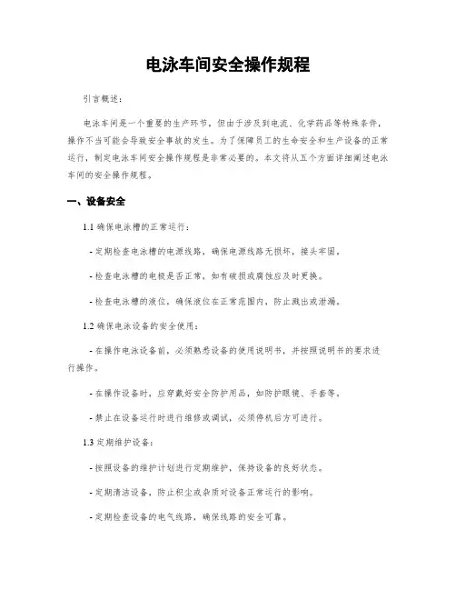 电泳车间安全操作规程