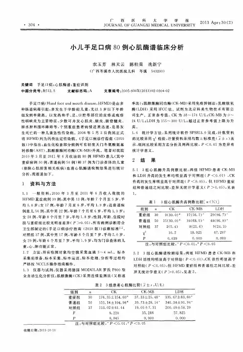 小儿手足口病80例心肌酶谱临床分析