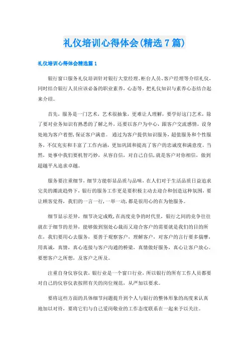 礼仪培训心得体会(精选7篇)