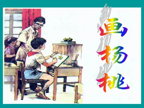 二年级下册语文课件 13课画杨桃(共17张PPT)人教部编版