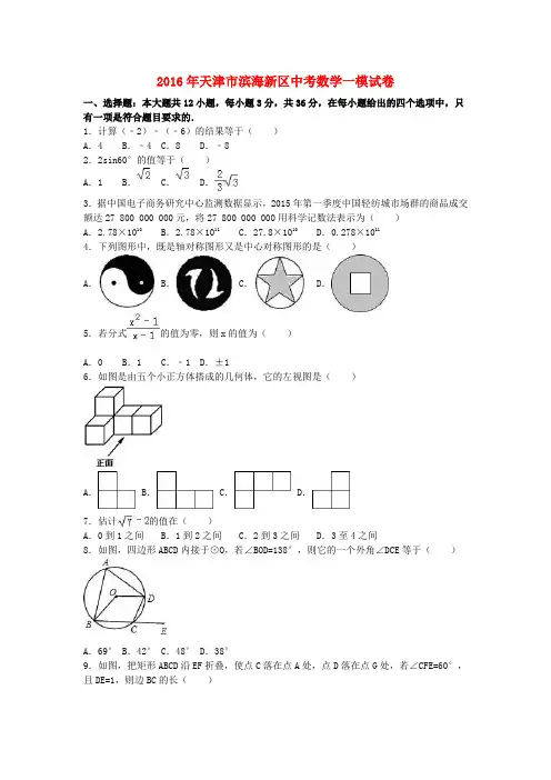 天津市滨海新区中考数学一模试卷(含解析)