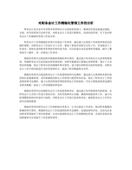 对财务会计工作精细化管理工作的分析