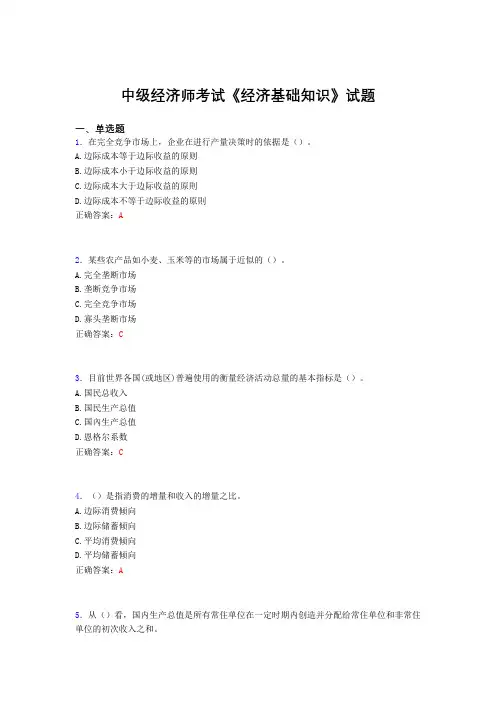精选最新版中级经济师《经济基础知识》完整考试题库(含标准答案)