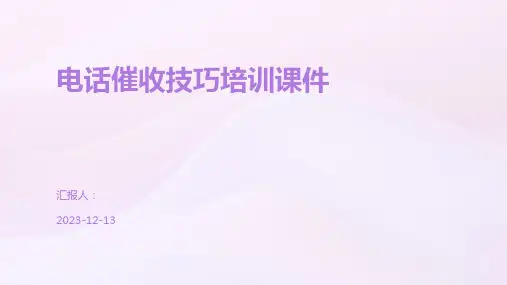 电话催收技巧培训课件