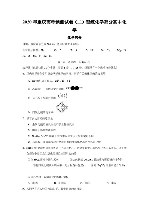 2020年重庆高考预测试卷(二)理综化学部分高中化学