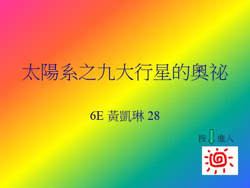 太阳系之九大行星的奥秘.ppt