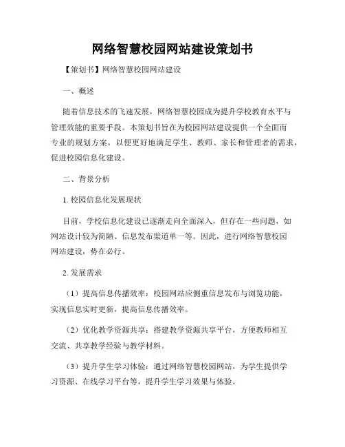 网络智慧校园网站建设策划书