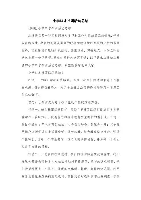 小学口才社团活动总结
