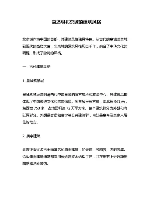 简述明北京城的建筑风格