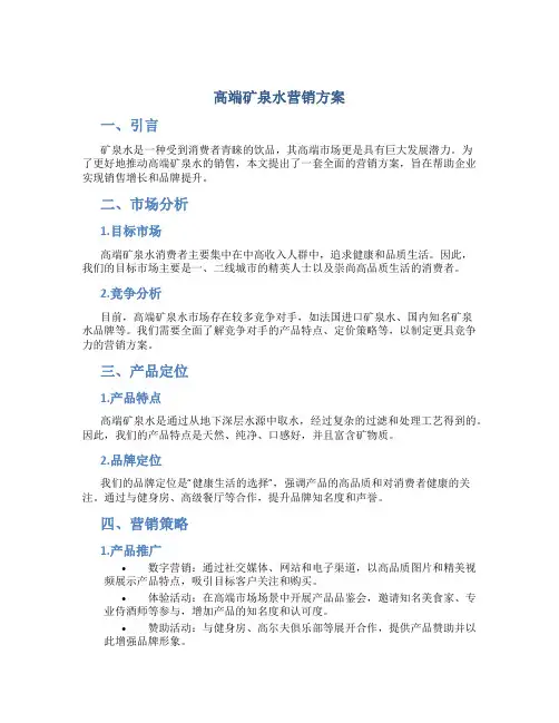 高端矿泉水营销方案
