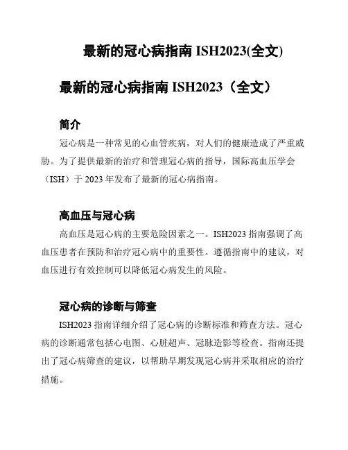 最新的冠心病指南ISH2023(全文)