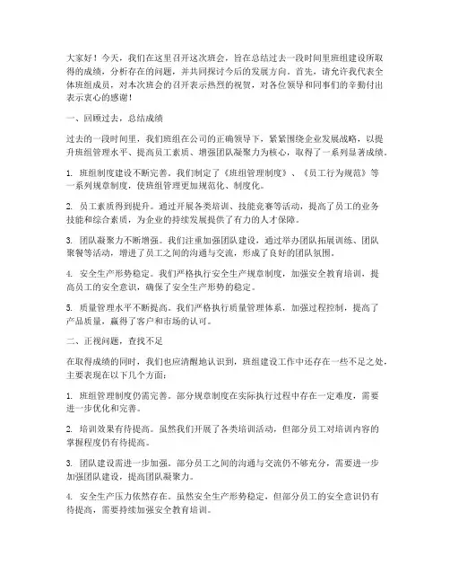 班组建设班会总结发言稿