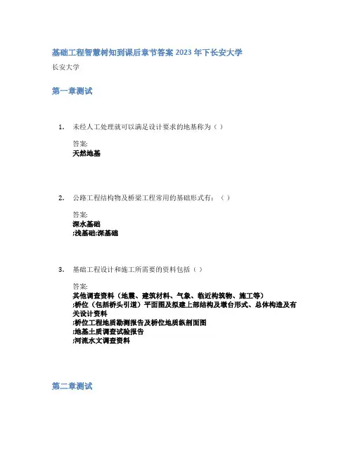 基础工程智慧树知到课后章节答案2023年下长安大学