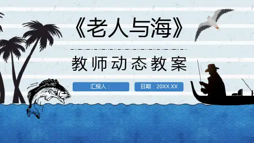 海明威晚年作品《老人与海》导读赏析知识点梳理教育教学PPT模板课件