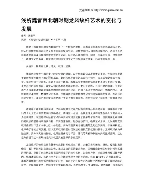 浅析魏晋南北朝时期龙凤纹样艺术的变化与发展