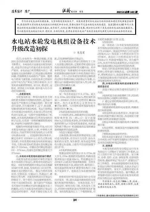 水电站水轮发电机组设备技术升级改造初探