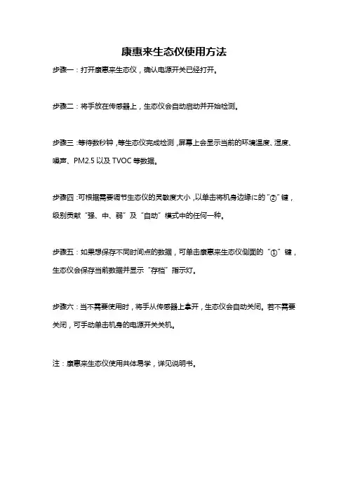 康惠来生态仪使用方法
