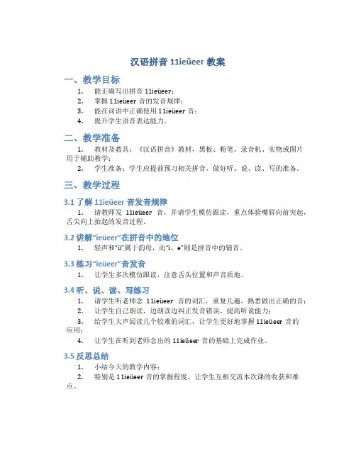 汉语拼音11ieüeer教案