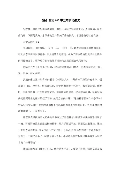 《丢》作文600字五年级记叙文