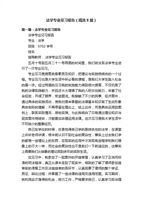 法学专业见习报告（精选5篇）