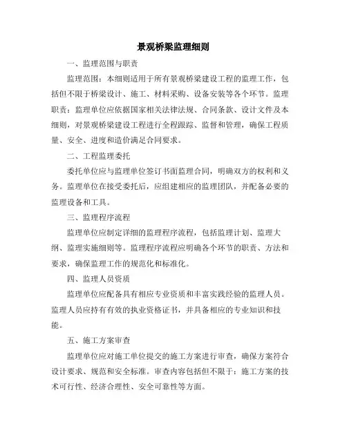 景观桥梁监理细则