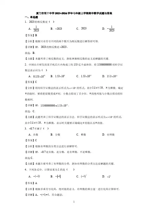 厦门市双十中学2023-2024学年七年级上学期期中数学试题与答案