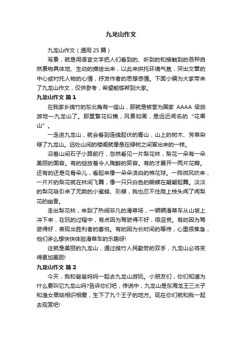 九龙山作文